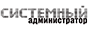 Системный администратор