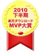 2010下半期　楽天ダウンロードMVP大賞を受賞