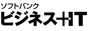 ソフトバンク ビジネス+IT 