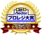 「復活！第17回 Vector プロレジ大賞」で、グランプリを受賞