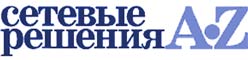Сетевые решения